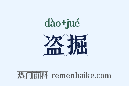 盗掘是什么意思的图片
